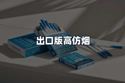 出口版高仿烟