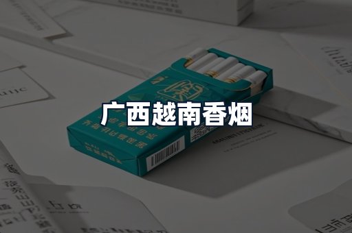 广西越南香烟